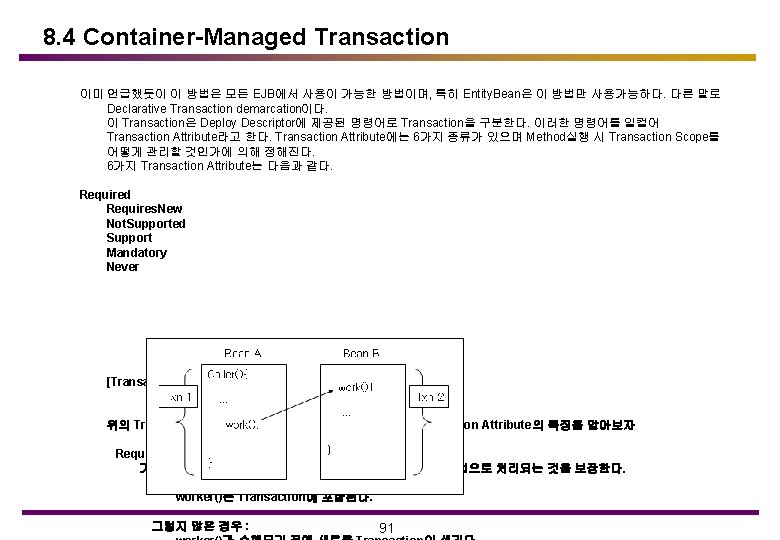 8. 4 Container-Managed Transaction 이미 언급했듯이 이 방법은 모든 EJB에서 사용이 가능한 방법이며, 특히