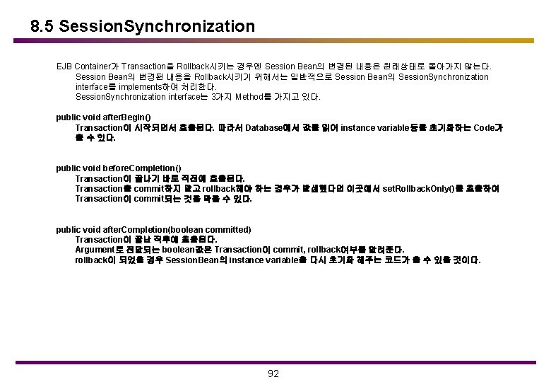 8. 5 Session. Synchronization EJB Container가 Transaction을 Rollback시키는 경우엔 Session Bean의 변경된 내용은 원래상태로