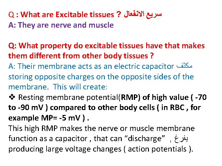 Q : What are Excitable tissues ? ﺳﺮﻳﻊ ﺍﻻﻧﻔﻌﺎﻝ A: They are nerve and