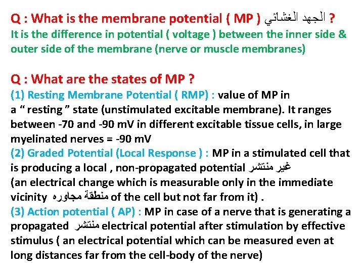 Q : What is the membrane potential ( MP ) ? ﺍﻟﺠﻬﺪ ﺍﻟﻐﺸﺎﺋﻲ It