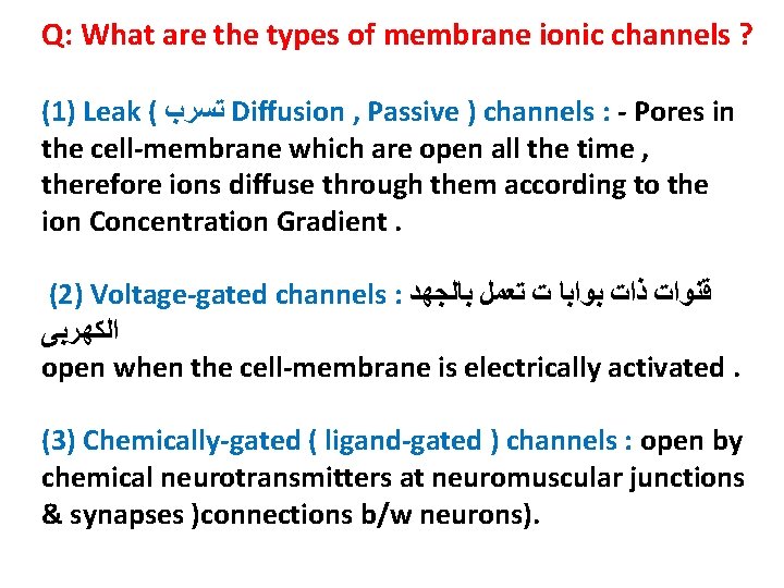 Q: What are the types of membrane ionic channels ? (1) Leak ( ﺗﺴﺮﺏ
