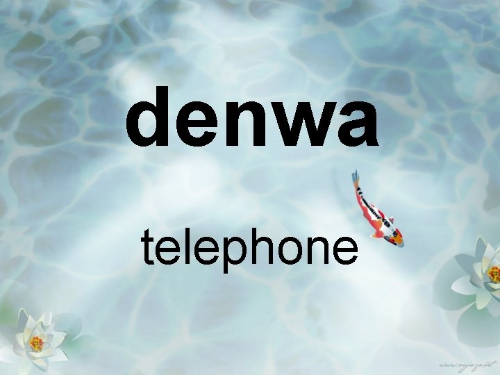 denwa telephone 