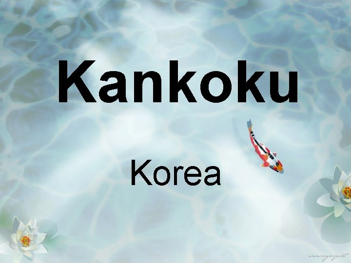 Kankoku Korea 