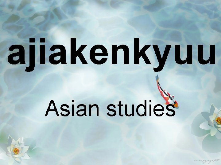 ajiakenkyuu Asian studies 