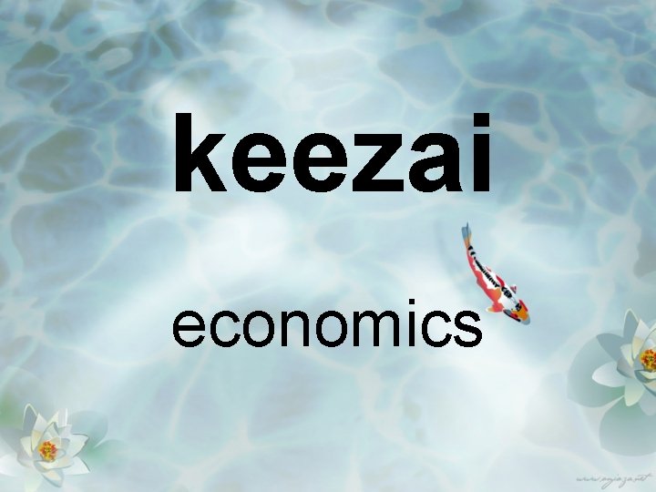 keezai economics 