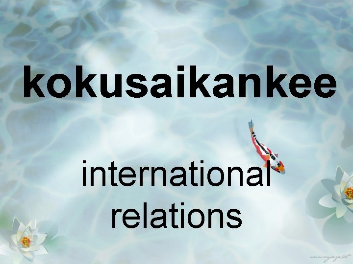 kokusaikankee international relations 