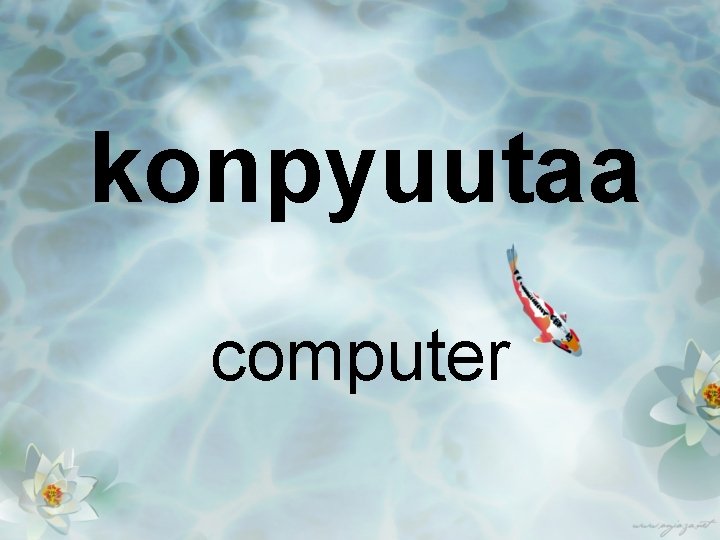 konpyuutaa computer 