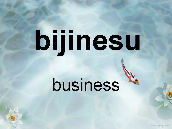 bijinesu business 