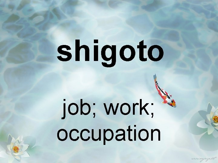 shigoto job; work; occupation 