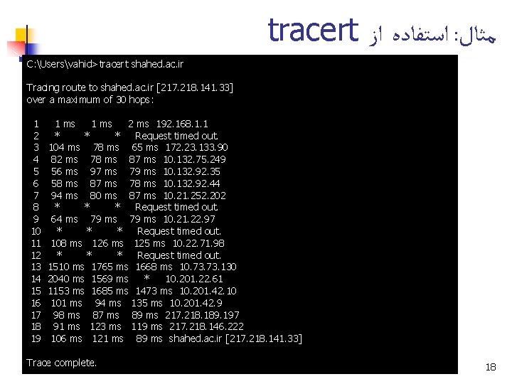 tracert ﺍﺳﺘﻔﺎﺩﻩ ﺍﺯ : ﻣﺜﺎﻝ C: Usersvahid>tracert shahed. ac. ir Tracing route to shahed.