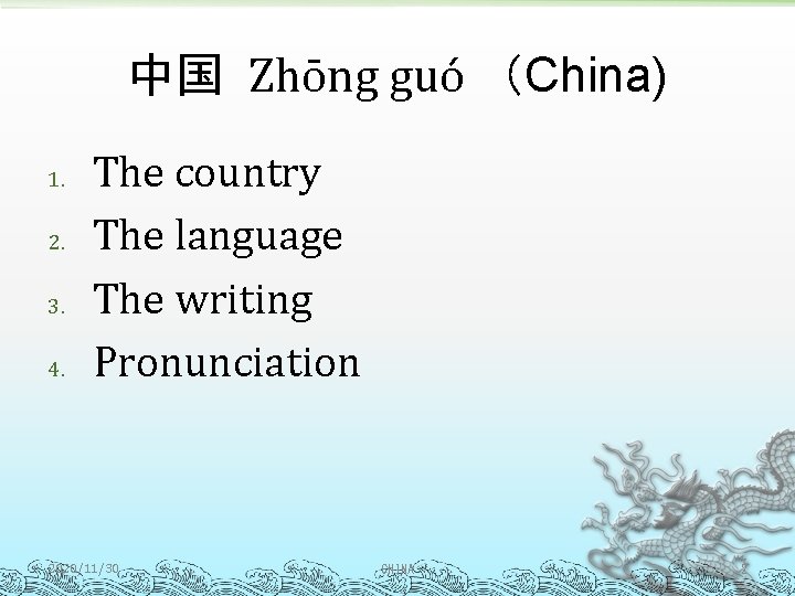 中国 Zhōng guó （China) 1. 2. 3. 4. The country The language The writing