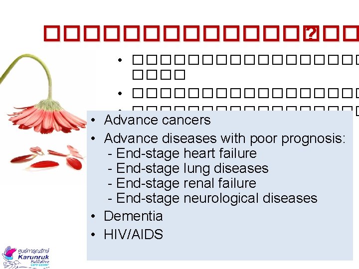 �������� ? • • • ��������� • ����������������� Advance cancers Advance diseases with poor