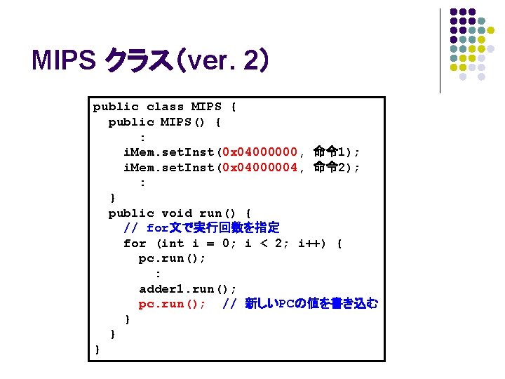 MIPS クラス（ver. 2） public class MIPS { public MIPS() { : i. Mem. set.