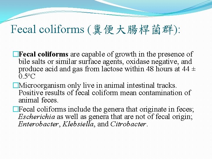 Fecal coliforms (糞便大腸桿菌群): �Fecal coliforms are capable of growth in the presence of bile Fecal coliforms (糞便大腸桿菌群): �Fecal coliforms are capable of growth in the presence of bile