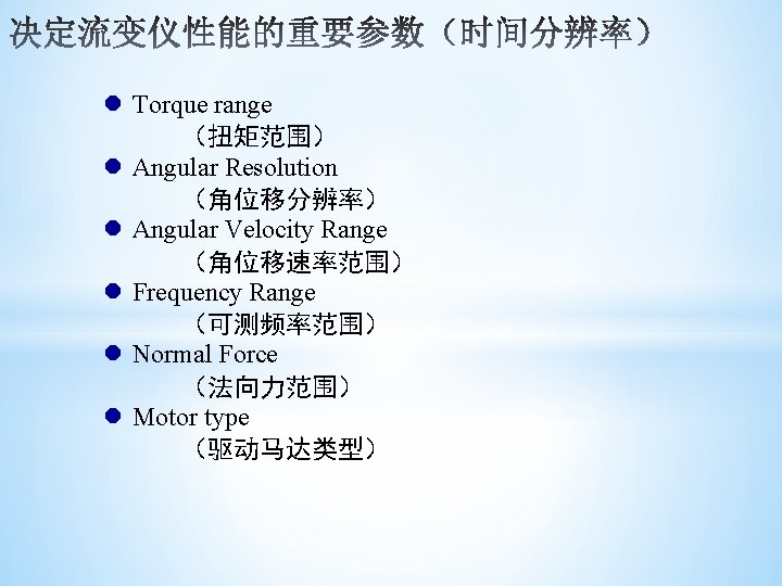 l Torque range (扭矩范围) l Angular Resolution (角位移分辨率) l Angular Velocity Range (角位移速率范围) l l Torque range (扭矩范围) l Angular Resolution (角位移分辨率) l Angular Velocity Range (角位移速率范围) l
