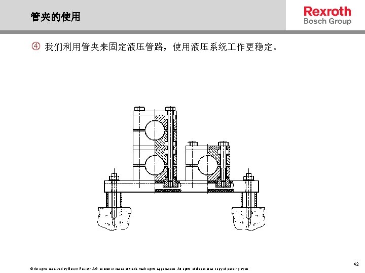 管夹的使用 我们利用管夹来固定液压管路，使用液压系统 作更稳定。 © All rights reserved by Bosch Rexroth AG, as well in