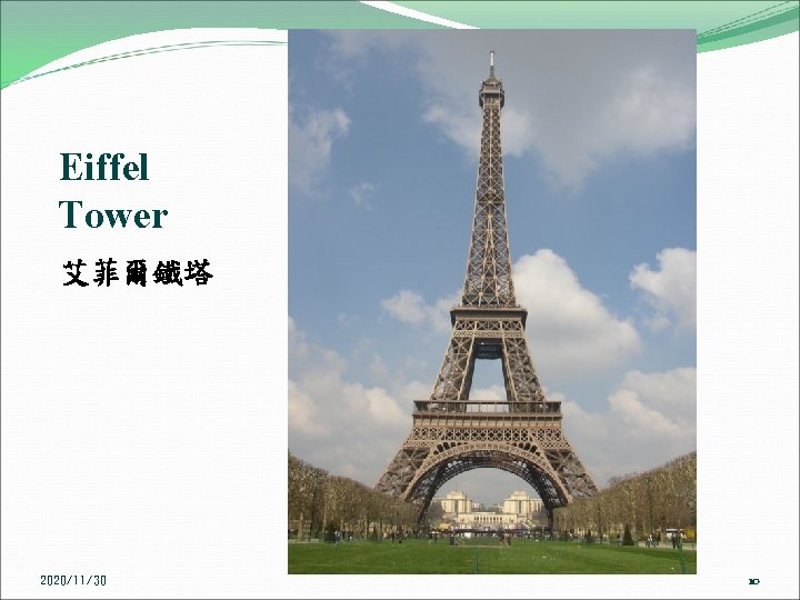 Eiffel Tower 艾菲爾鐵塔 2020/11/30 10 