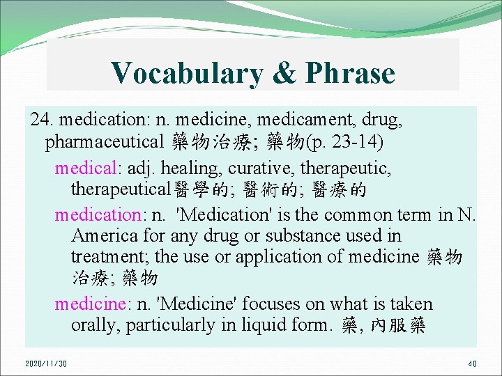 Vocabulary & Phrase 24. medication: n. medicine, medicament, drug, pharmaceutical 藥物治療; 藥物(p. 23 14)