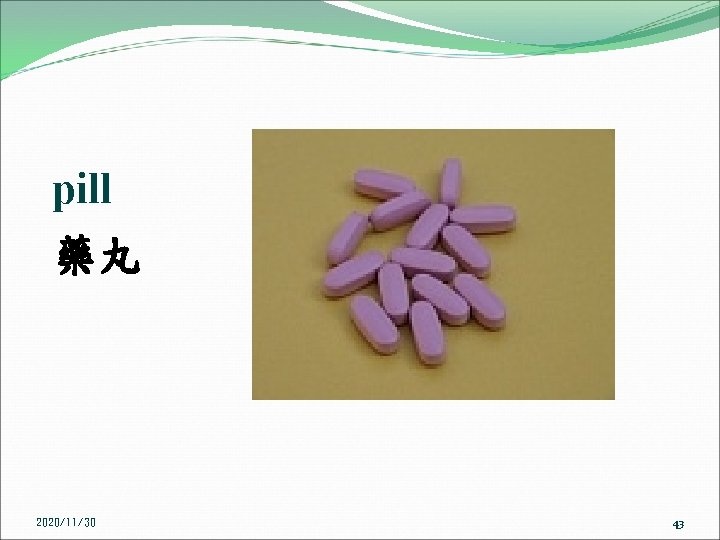 pill 藥丸 2020/11/30 43 