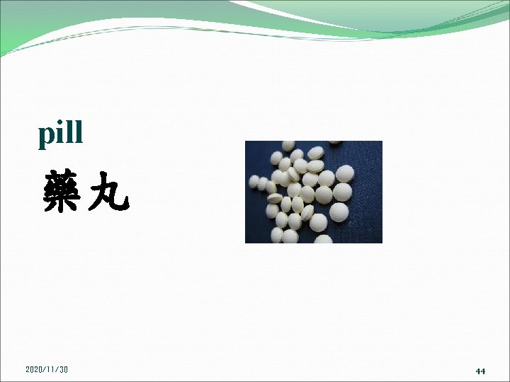 pill 藥丸 2020/11/30 44 