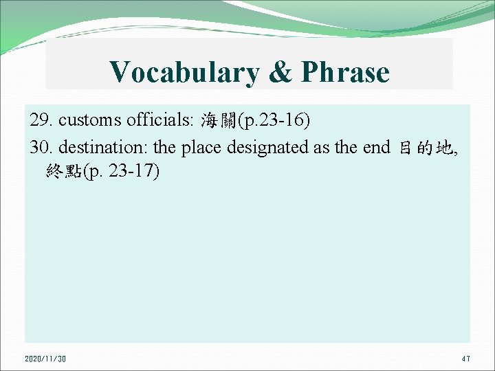 Vocabulary & Phrase 29. customs officials: 海關(p. 23 16) 30. destination: the place designated