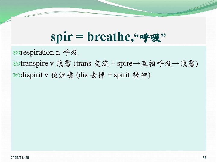 spir = breathe, “呼吸” respiration n 呼吸 transpire v 洩露 (trans 交流 + spire→互相呼吸→洩露)