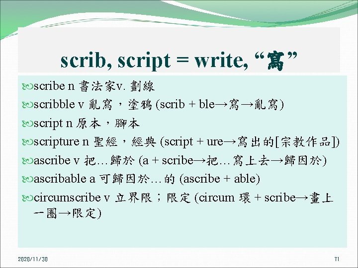 scrib, script = write, “寫” scribe n 書法家v. 劃線 scribble v 亂寫，塗鴉 (scrib +