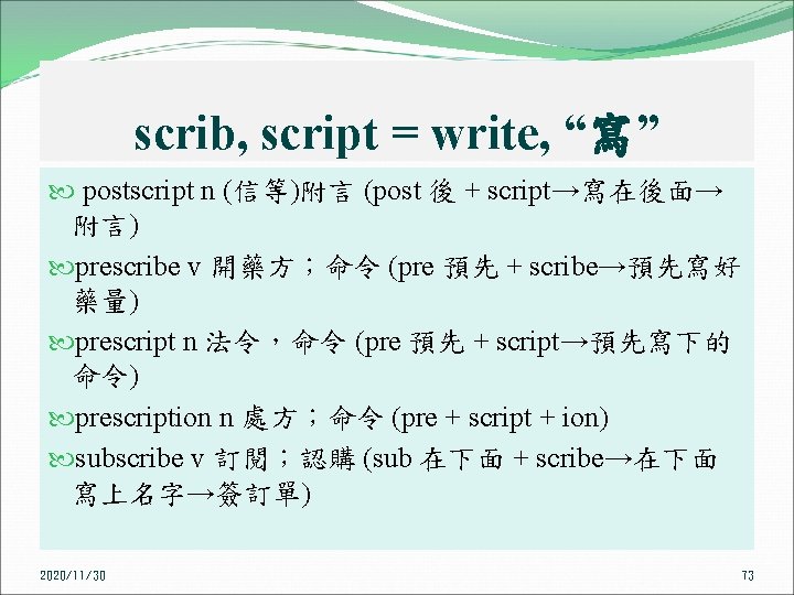 scrib, script = write, “寫” postscript n (信等)附言 (post 後 + script→寫在後面→ 附言) prescribe
