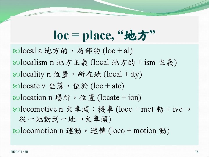 loc = place, “地方” local a 地方的，局部的 (loc + al) localism n 地方主義 (local