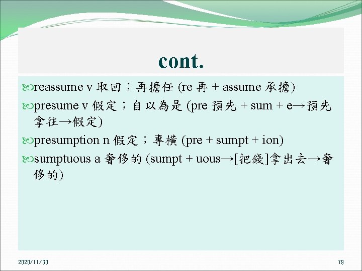 cont. reassume v 取回；再擔任 (re 再 + assume 承擔) presume v 假定；自以為是 (pre 預先