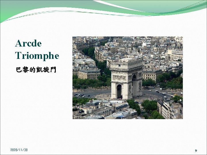 Arcde Triomphe 巴黎的凱旋門 2020/11/30 9 