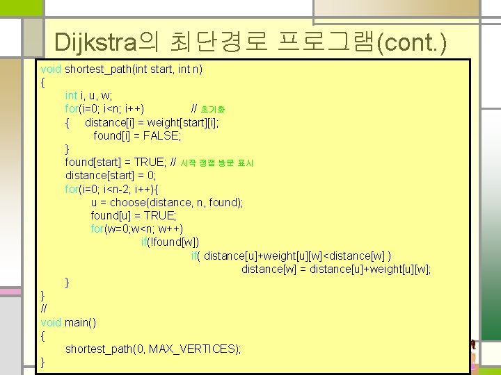 Dijkstra의 최단경로 프로그램(cont. ) void shortest_path(int start, int n) { int i, u, w;