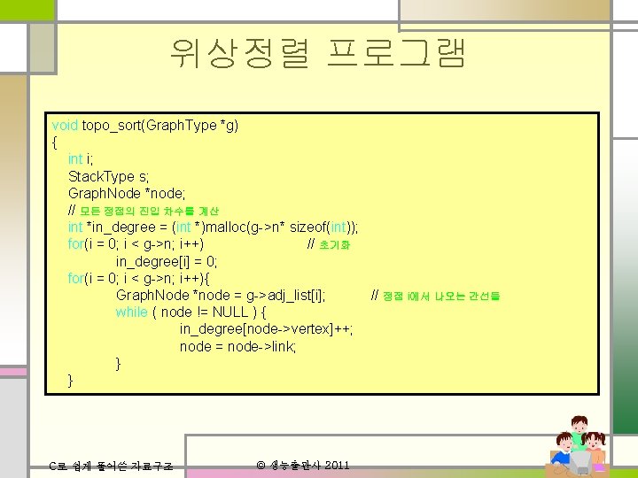 위상정렬 프로그램 void topo_sort(Graph. Type *g) { int i; Stack. Type s; Graph. Node