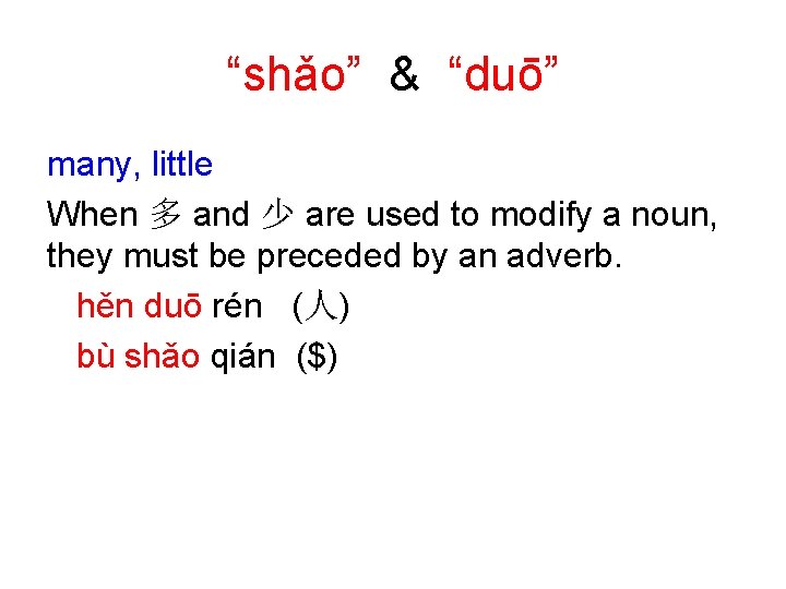 “shǎo” & “duō” many, little When 多 and 少 are used to modify a