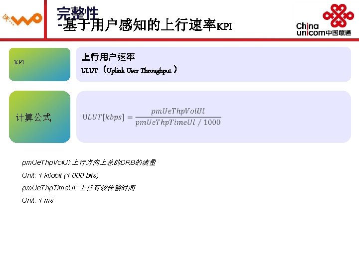 完整性 -基于用户感知的上行速率KPI 上行用户速率 ULUT（Uplink User Throughput ） 计算公式 pm. Ue. Thp. Vol. Ul: 上行方向上总的DRB的流量