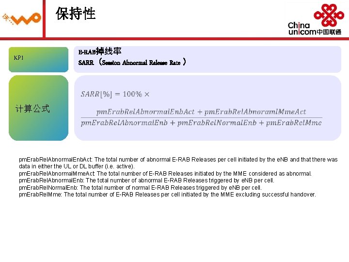 保持性 KPI E-RAB掉线率 SARR（Session Abnormal Release Rate ） 计算公式 pm. Erab. Rel. Abnormal. Enb.