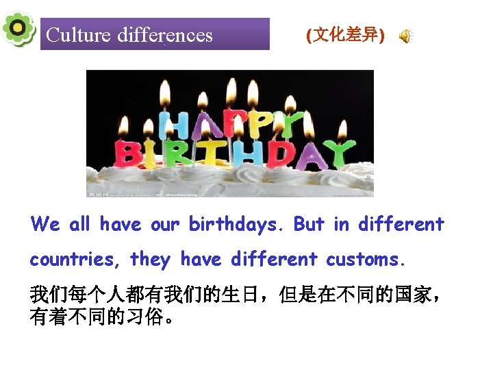 Culture differences (文化差异) We all have our birthdays. But in different countries, they have