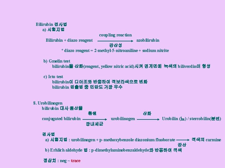 Bilirubin 검사법 a) 시험지법 coupling reaction Bilirubin + diazo reagent azobilirubin 강산성 * diazo