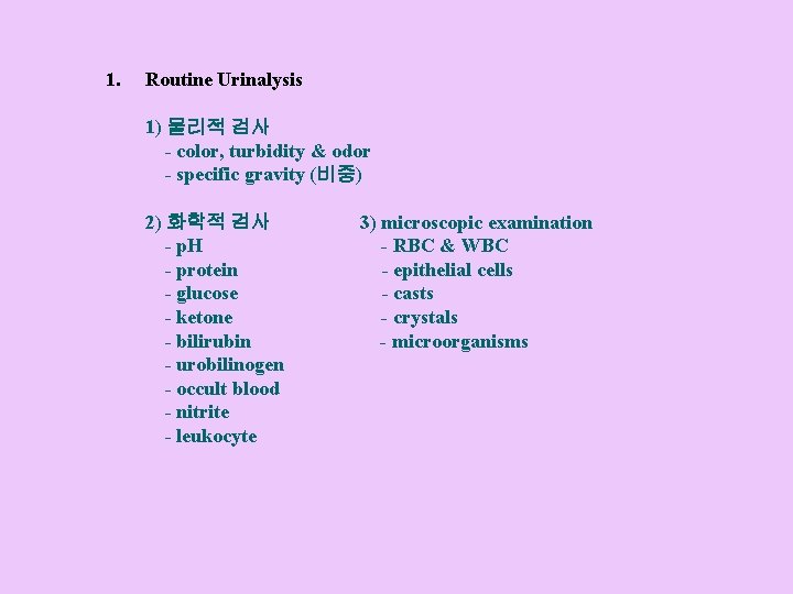 1. Routine Urinalysis 1) 물리적 검사 - color, turbidity & odor - specific gravity