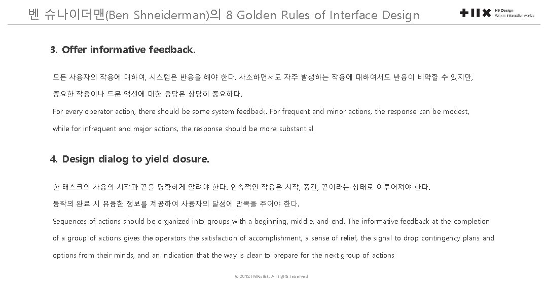 벤 슈나이더맨(Ben Shneiderman)의 8 Golden Rules of Interface Design 3. Offer informative feedback. 모든