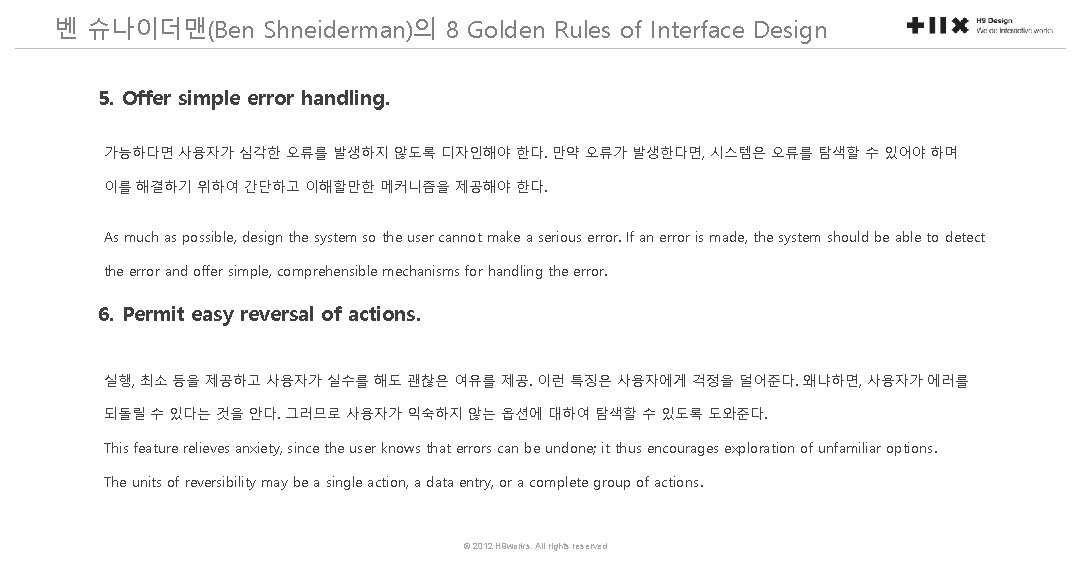벤 슈나이더맨(Ben Shneiderman)의 8 Golden Rules of Interface Design 5. Offer simple error handling.