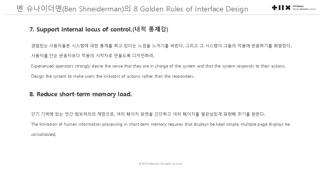 벤 슈나이더맨(Ben Shneiderman)의 8 Golden Rules of Interface Design 7. Support internal locus of