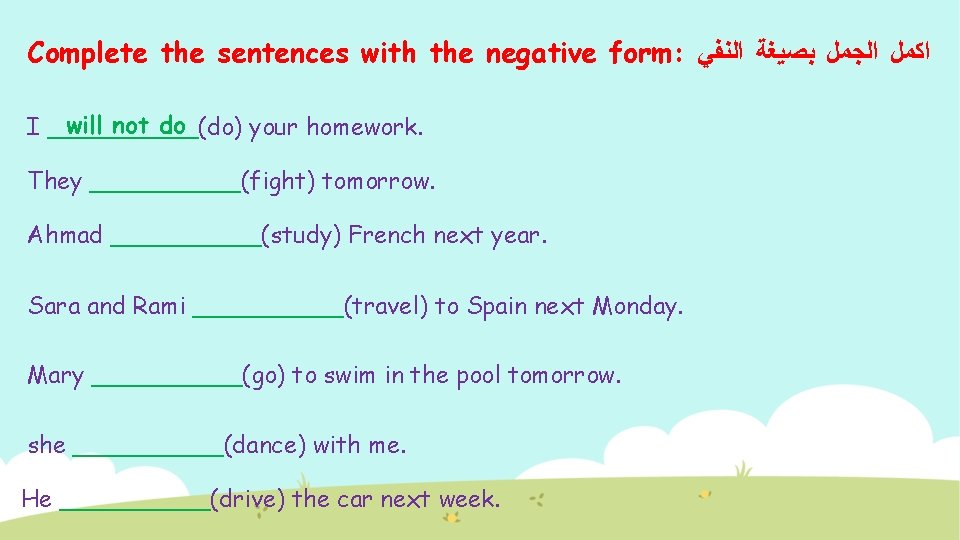 Complete the sentences with the negative form: ﺍﻛﻤﻞ ﺍﻟﺠﻤﻞ ﺑﺼﻴﻐﺔ ﺍﻟﻨﻔﻲ will not do