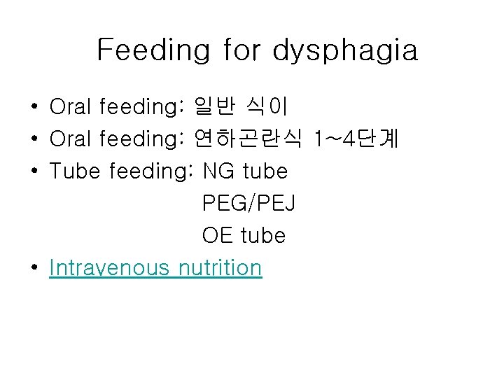 Feeding for dysphagia • Oral feeding: 일반 식이 • Oral feeding: 연하곤란식 1~4단계 •