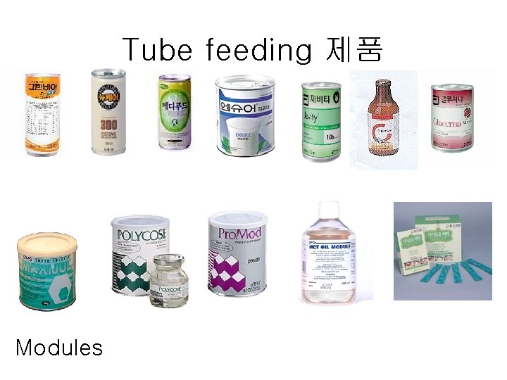 Tube feeding 제품 Modules 