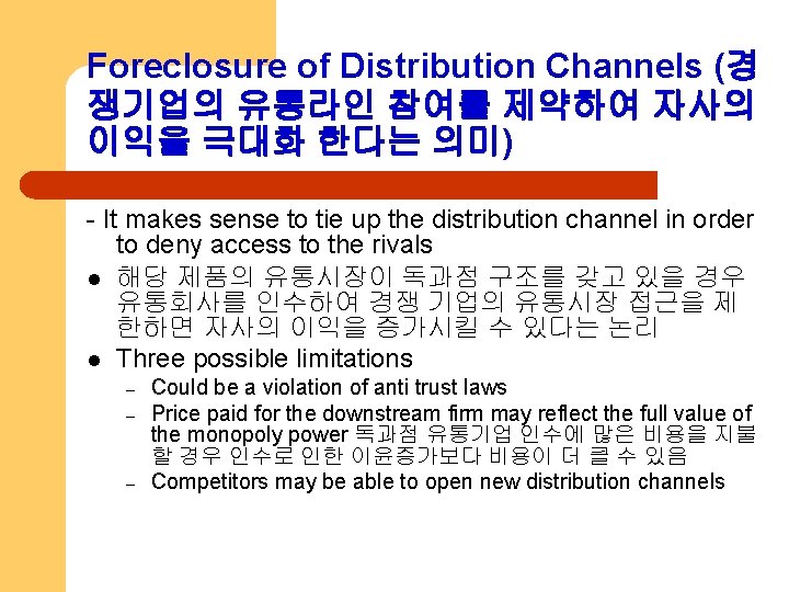 Foreclosure of Distribution Channels (경 쟁기업의 유통라인 참여를 제약하여 자사의 이익을 극대화 한다는 의미)