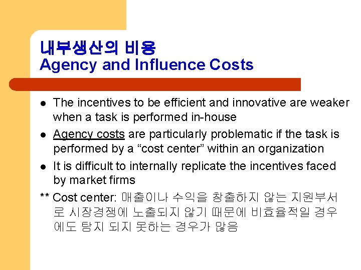내부생산의 비용 Agency and Influence Costs The incentives to be efficient and innovative are