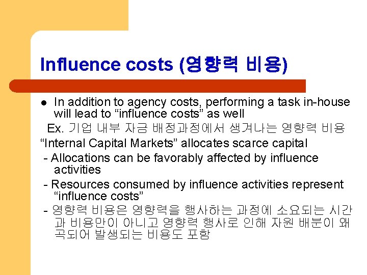 Influence costs (영향력 비용) In addition to agency costs, performing a task in-house will