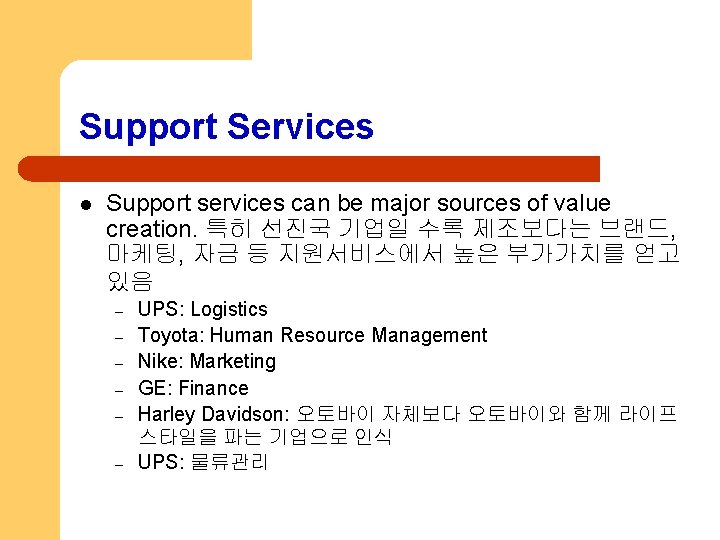 Support Services l Support services can be major sources of value creation. 특히 선진국