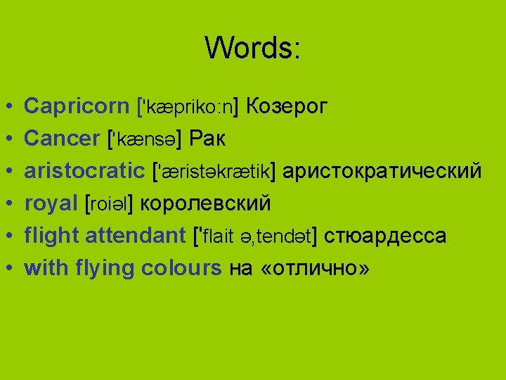 Words: • • • Capricorn ['kæpriko: n] Козерог Cancer ['kænsə] Рак aristocratic ['æristəkrætik] аристократический